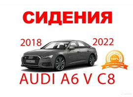 Сидение Audi A6 C8 2018 в Москве
