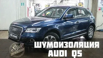 Шумоизоляция AUDI Q5. Видео обзор. СТП.